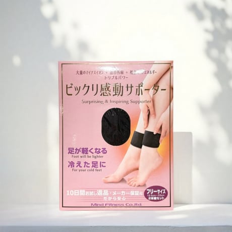 冷え・むくみ・疲れ対策！ビックリ感動サポーター　足首用