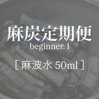 [麻炭定期便] beginner.1