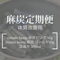 [麻炭定期便] 体質改善用