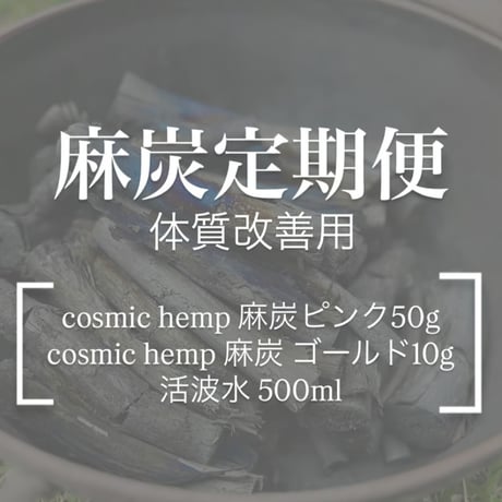 [麻炭定期便] 体質改善用