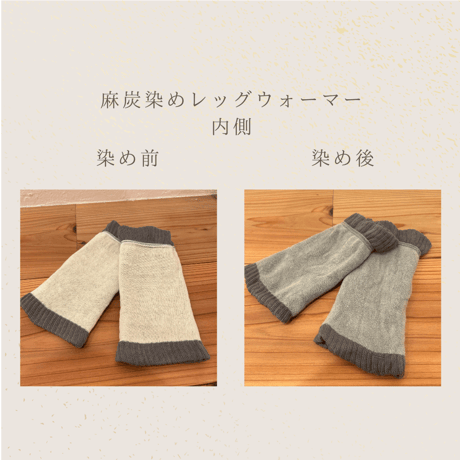 [麻炭染め] 超nano麻炭使用 レッグウォーマー