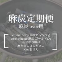 [麻炭定期便] 麻炭lover用