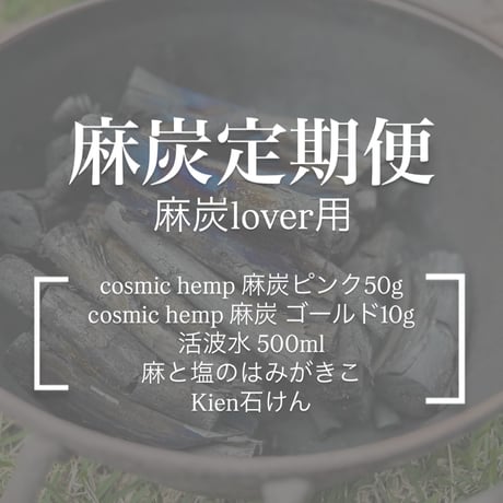 [麻炭定期便] 麻炭lover用