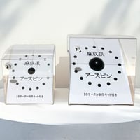 [麻炭］麻放振 アースピン