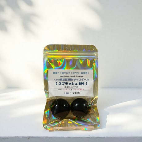 [麻炭］チャコボールビック2個入り