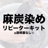 麻炭染めリピーターキット