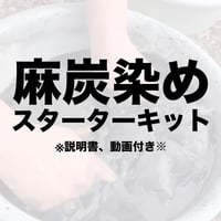 麻炭染めスターターキット
