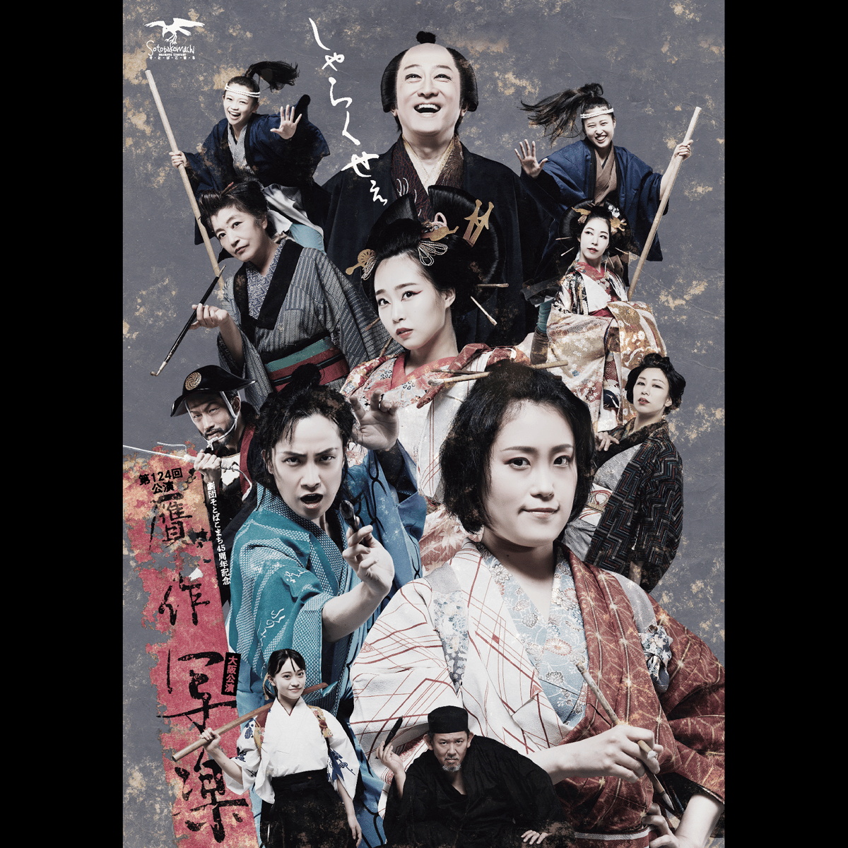 劇団そとばこまち第124回公演『贋作写楽』DVD | 劇団そとばこまち