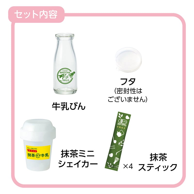 てづくり抹茶牛乳セット（4包入） | 抹茶フェス(世界お茶まつり2025)