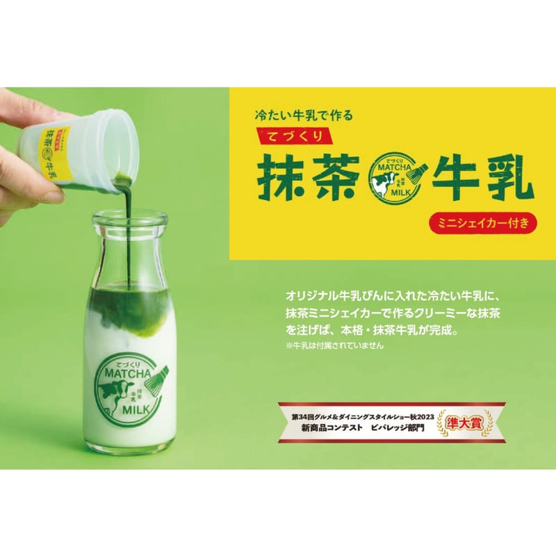 てづくり抹茶牛乳セット（4包入） | 茶雑菓