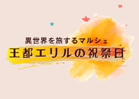 エリルの祝祭 共同出店