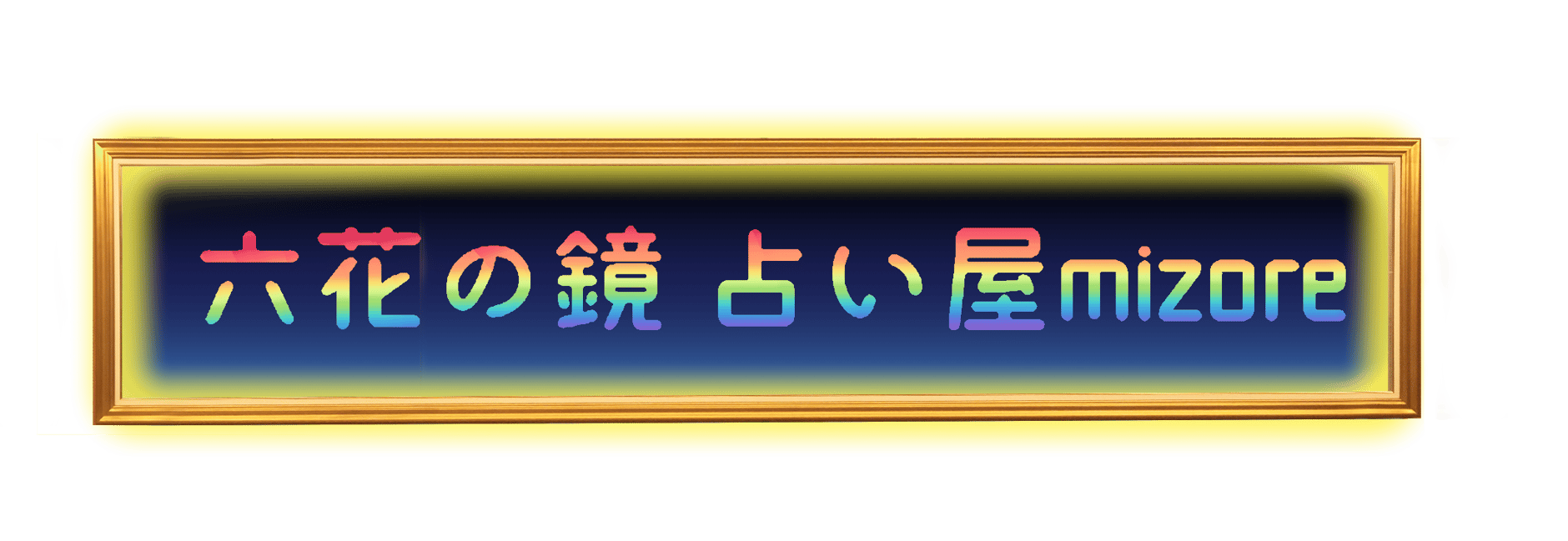 六花の鏡　占い屋mizore