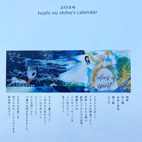 colors of spirit  ほしのしほ2024カレンダー