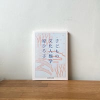 『子どもの文化人類学』原ひろ子 (筑摩書房)