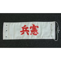 憲兵腕章