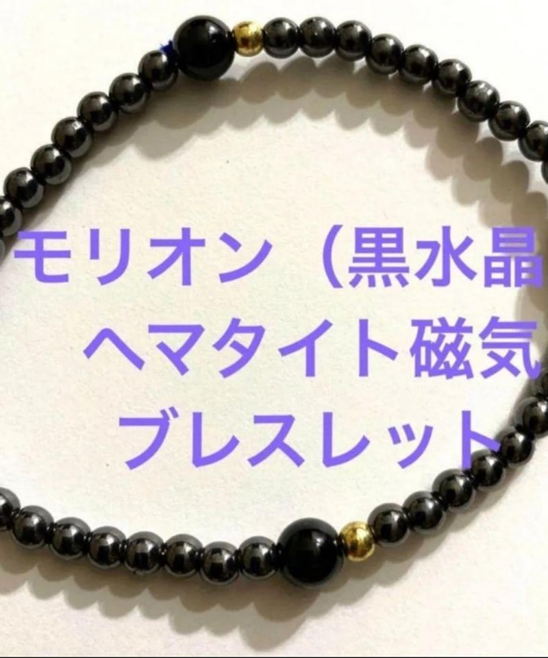 モリオンAA（黒水晶）ヘマタイト 磁気ブレスレット 病気・縁切り