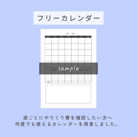 【家計簿option】何度でも使えるフリーカレンダー
