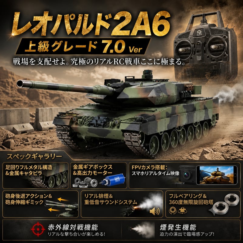 戦車ラジコン Heng Long（ヘンロン） レオパルド2A6 1/16スケール 最