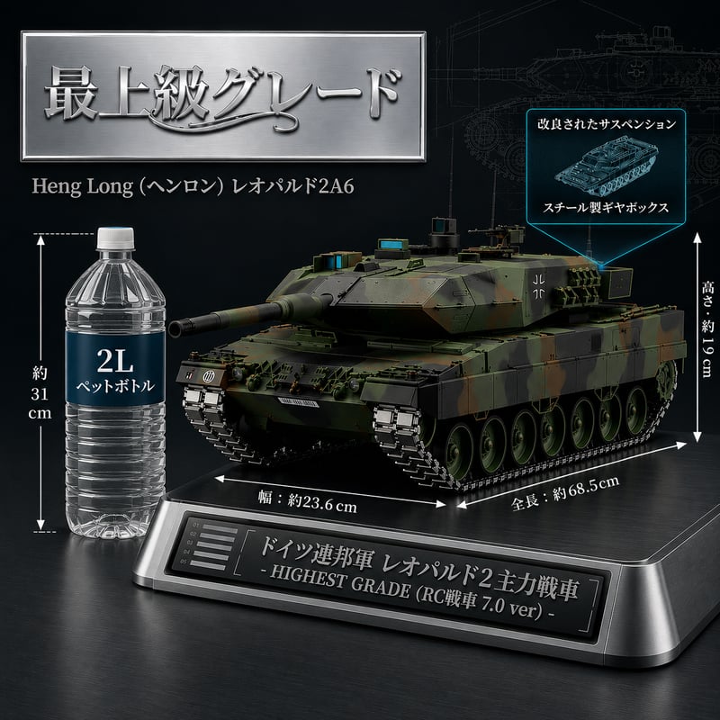 戦車ラジコン Heng Long（ヘンロン） レオパルド2A6 1/16スケール 最