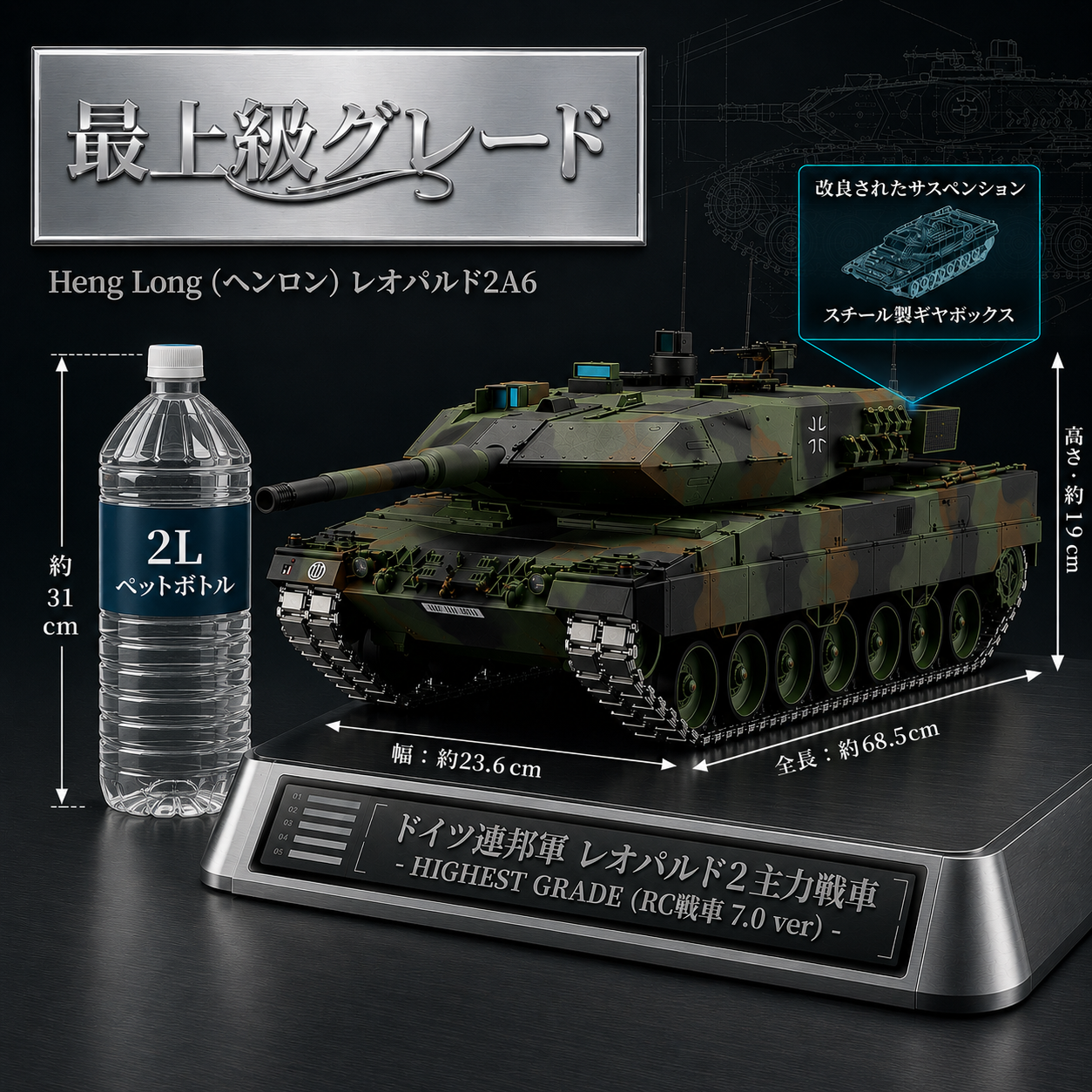 戦車ラジコン Heng Long（ヘンロン） レオパルド2A6 1/16スケール 最