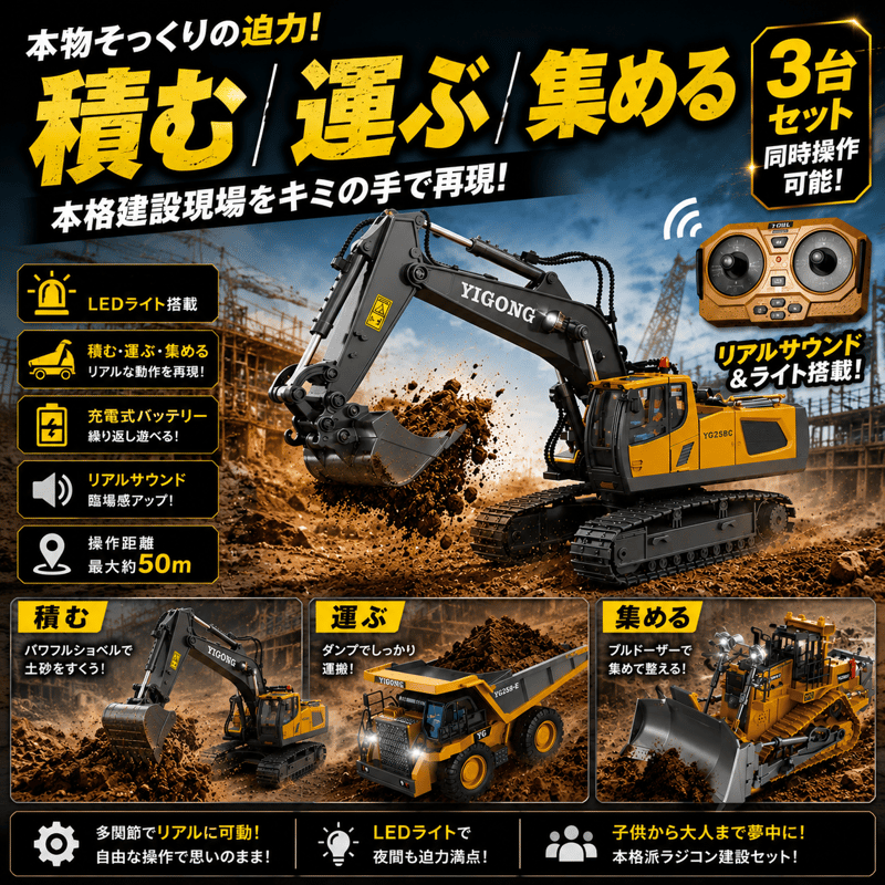 ラジコン 建設車両3点セット（ショベルカー ブルドーザー ダンプカー