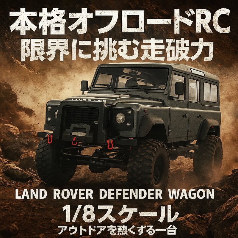ラジコン オフロード ディフェンダー 1/8スケール Land Rover Defender