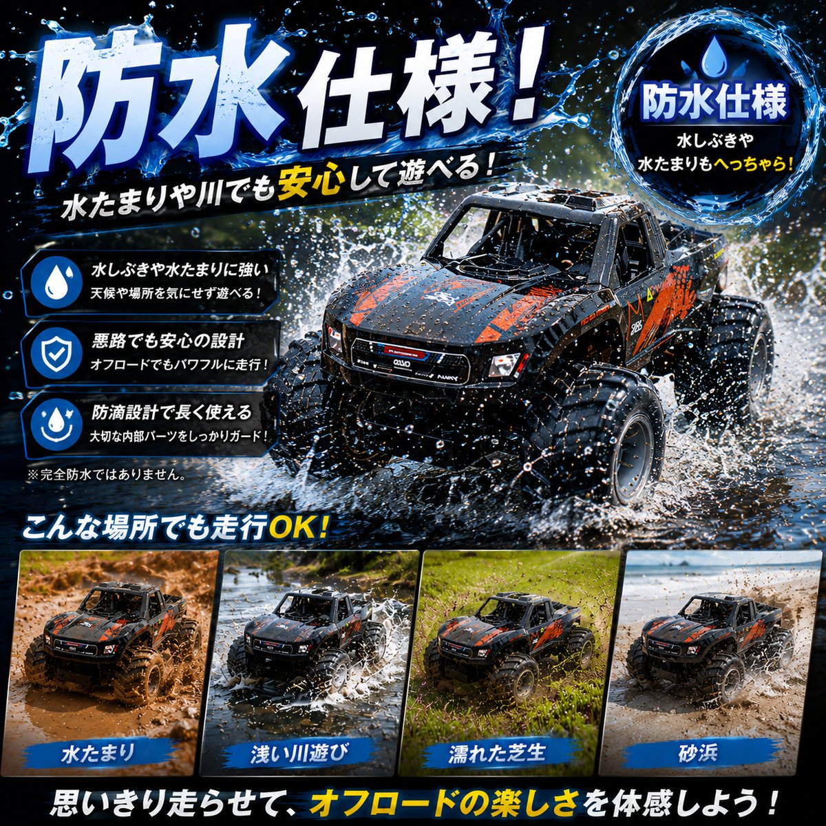 オフロードラジコン 1/16スケール 防水機能搭載 | WORLD TOYS