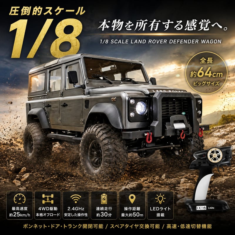 ラジコン オフロード ディフェンダー 1/8スケール Land Rover Defender