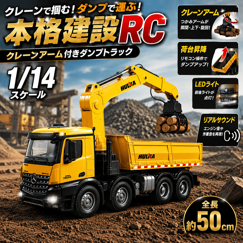 ラジコン クレーンアーム付きダンプトラック 1/14スケール HUINA 1538