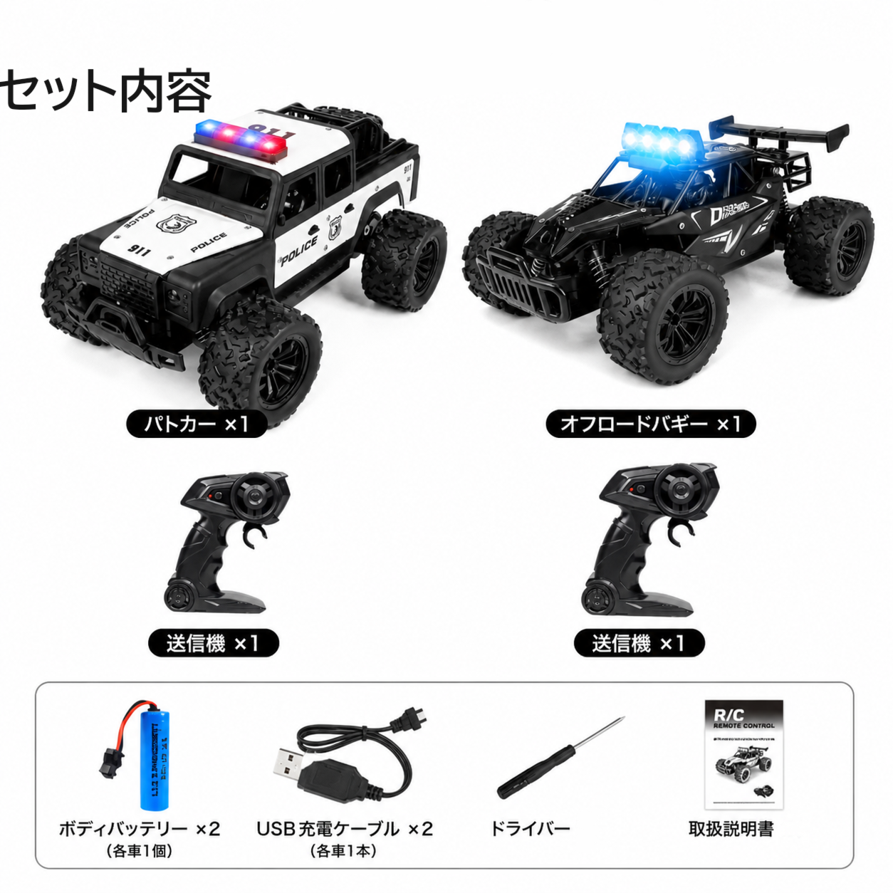 オフロード ラジコン 2台セット 追跡車 VS 逃走車 追跡車 VS 逃走車 ラジコン 2台セット サイレン＆ライト搭載 金属強化