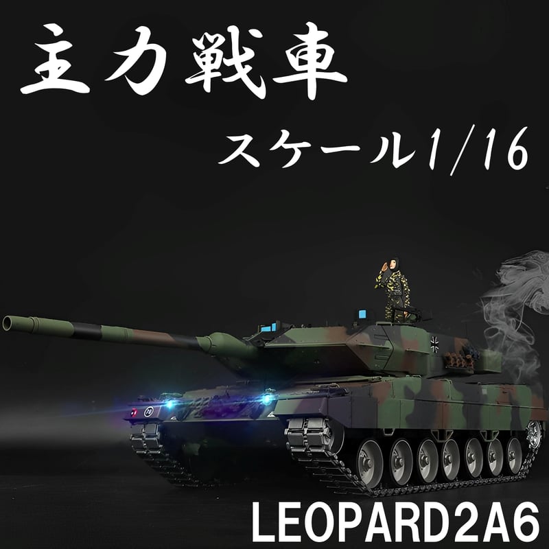 ラジコン 戦車 1/16スケール Heng Long（ヘンロン）最上級