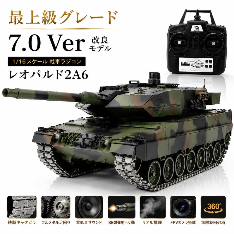 戦車ラジコン Heng Long（ヘンロン） レオパルド2A6 1/16スケール 最