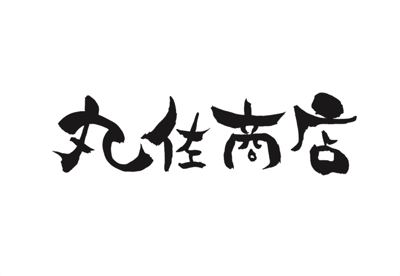 CATEGORY 渦巻タイプ | 丸佐商店オンラインストア CATEGORY 渦巻タイプ | 丸佐商店オンラインストア