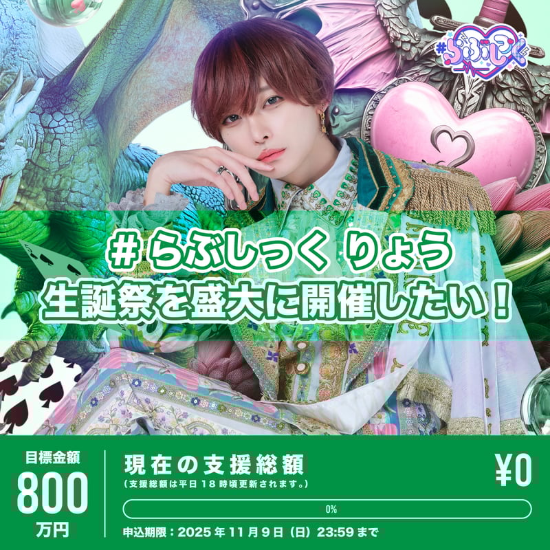 らぶしっく　たろ　生誕　クラファン　リワード クラウドファンディング】りょう生誕祭を盛大に開催したい