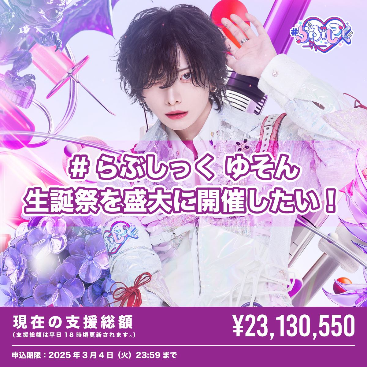 ゆそん生誕 アクキー ゆそん らぶしっく クラウドファンディング（※会場受取）】ゆそん生誕祭を盛大に