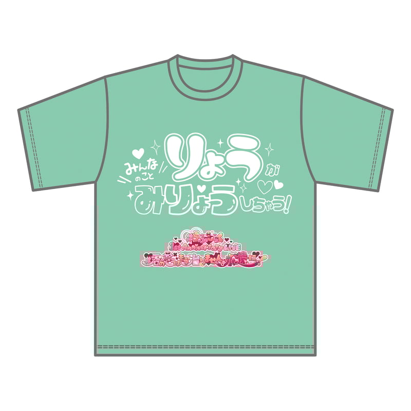 らぶしっく推しTシャツ(りょう) | #らぶしっく オフィシャル らぶしっく推しTシャツ(りょう) | #らぶしっく オフィシャル