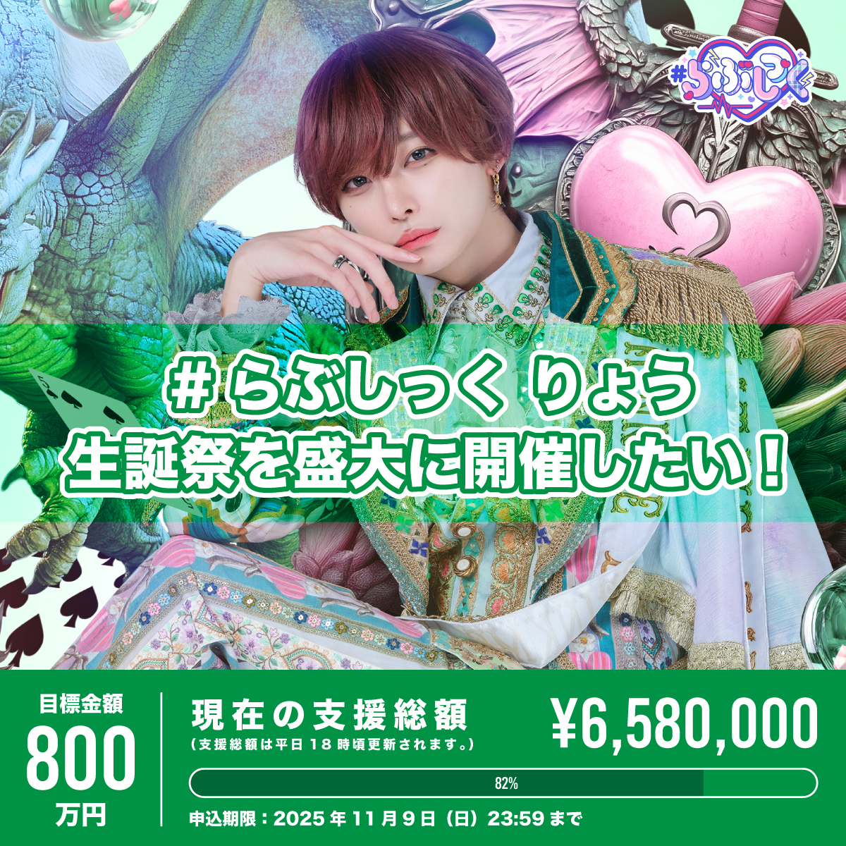 らぶしっく さつき クラウドファンディング 10万円プラン リワード品 らぶしっく さつき クラウドファンディング 10万円プラン リワード品