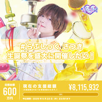 ゆそん クラファン リワード ファストパス ゆそん 生誕 らぶしっく クラファン リワード ファストパス