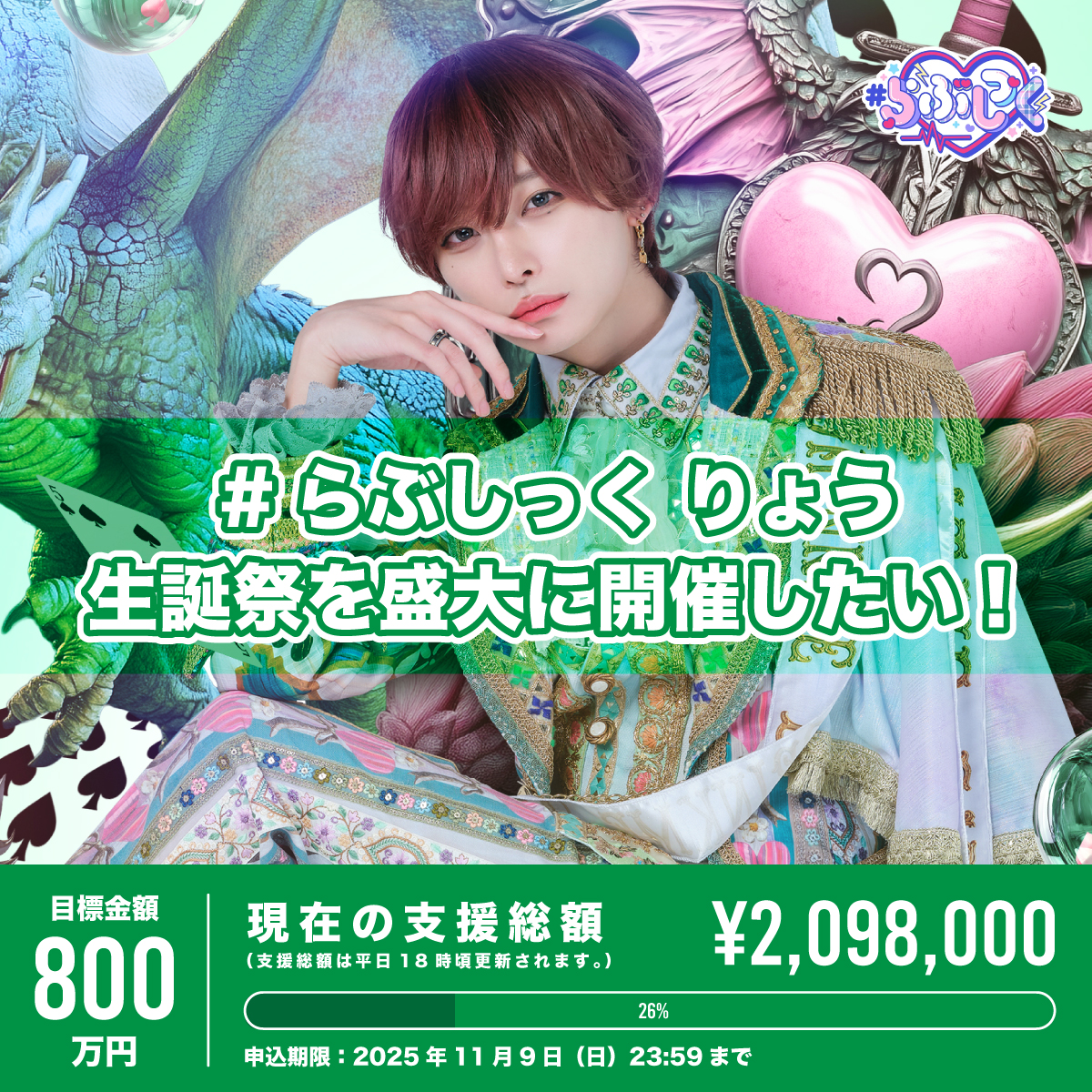 らぶしっく　たろ　生誕　クラファン　リワード クラウドファンディング】りょう生誕祭を盛大に開催したい