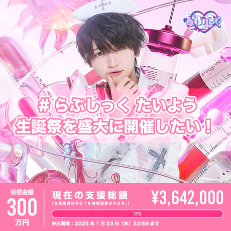 らぶしっく アクスタ ハーフアニバーサリー たいよう らぶしっく アクスタ ハーフアニバーサリー たいよう
