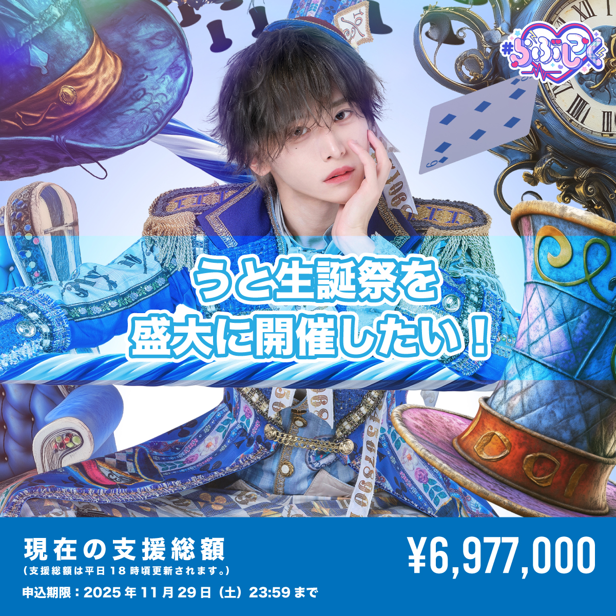 クラウドファンディング】うと生誕祭を盛大に開催したい！ | ＃らぶし