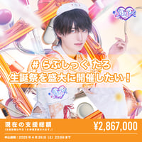 【クラウドファンディング】たろ誕祭を盛大に開催したい！