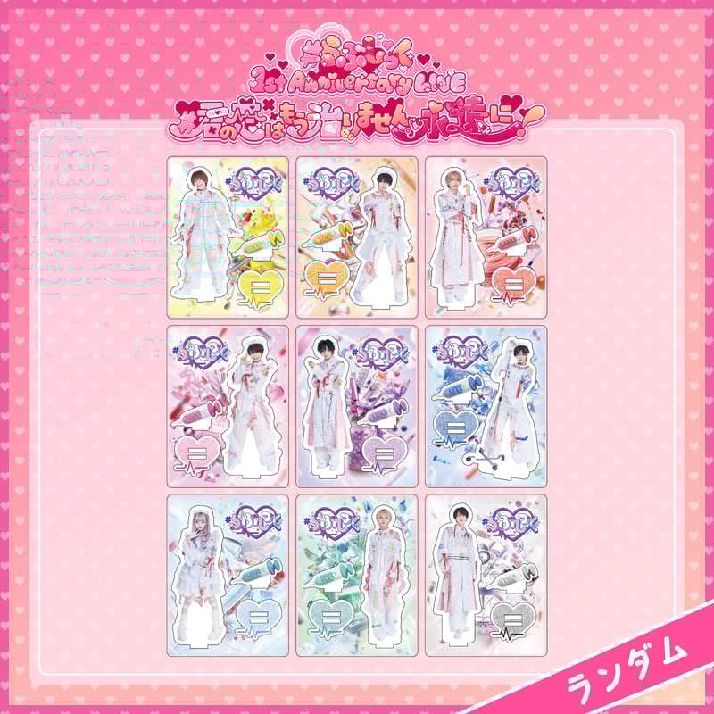 1st Anniversary LIVE】新衣装実写アクスタ（ランダム・全9種