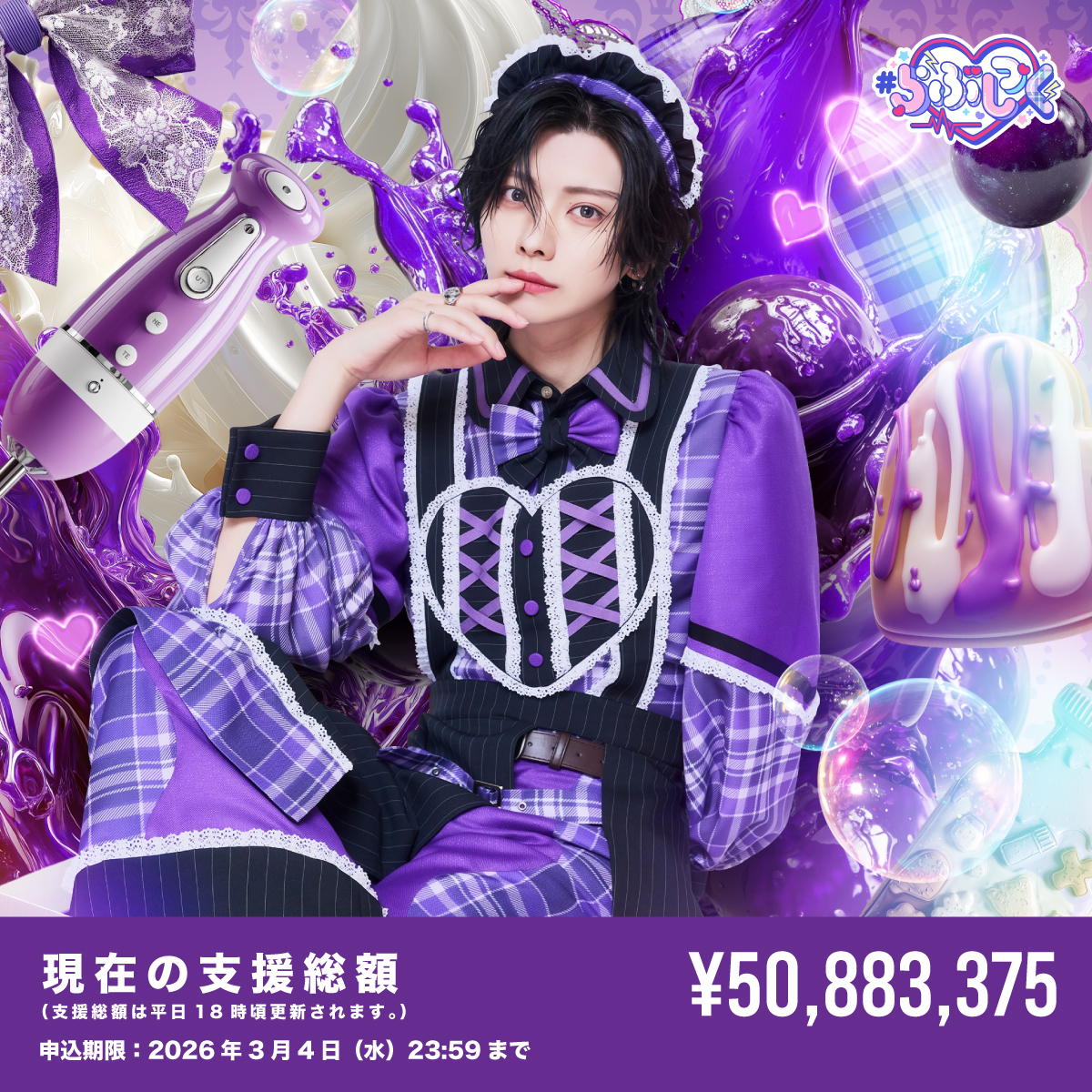 クラウドファンディング】ゆそん生誕祭を盛大に開催したい！ | ＃らぶ