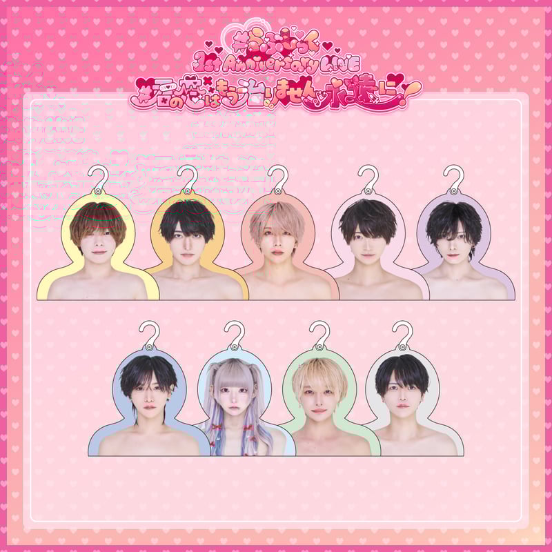 1st Anniversary LIVE】エロハンガー(全9種) | #らぶしっく 1st Anniversary LIVE】エロハンガー(全9種) | #らぶしっく