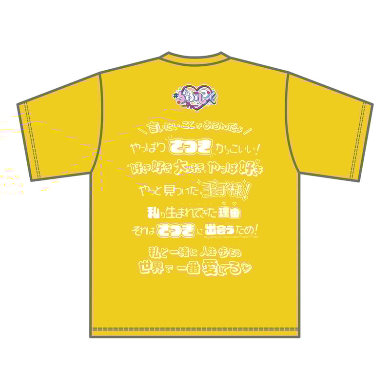 らぶしっく推しTシャツ(さつき) | #らぶしっく オフィシャル らぶしっく推しTシャツ(さつき) | #らぶしっく オフィシャル