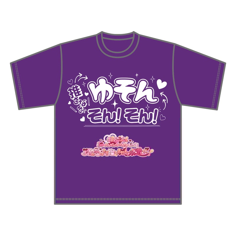 らぶしっく推しTシャツ(ゆそん) | #らぶしっく オフィシャル らぶしっく推しTシャツ(ゆそん) | #らぶしっく オフィシャル