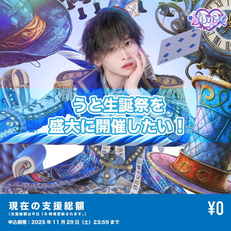 クラウドファンディング】うと生誕祭を盛大に開催したい