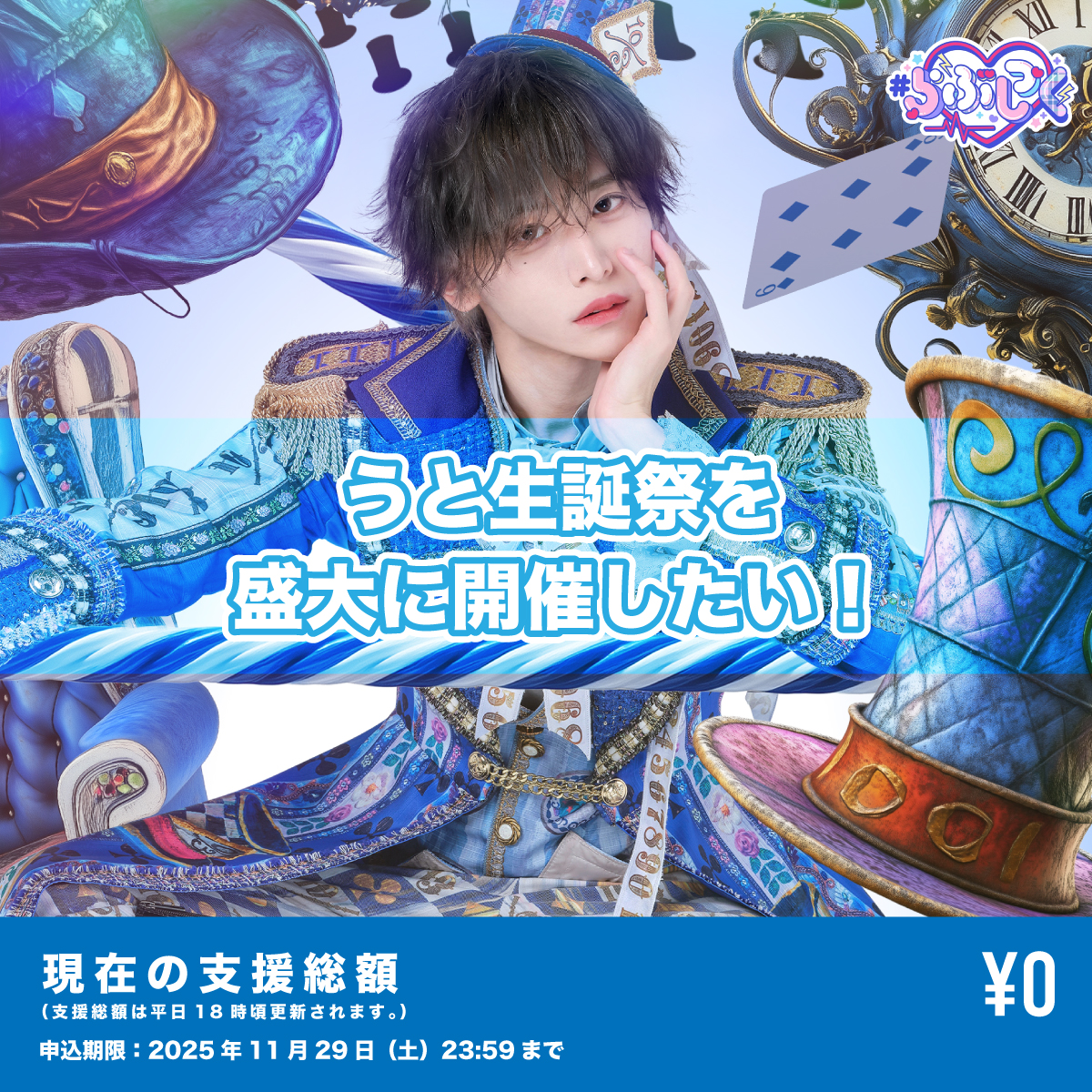 クラウドファンディング】うと生誕祭を盛大に開催したい