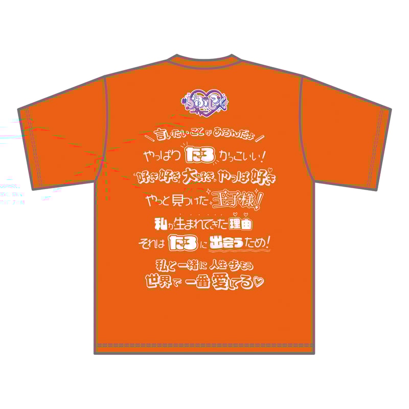 らぶしっく推しTシャツ(たろ) | #らぶしっく オフィシャルストア らぶしっく推しTシャツ(たろ) | #らぶしっく オフィシャルストア